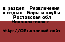  в раздел : Развлечения и отдых » Бары и клубы . Ростовская обл.,Новошахтинск г.